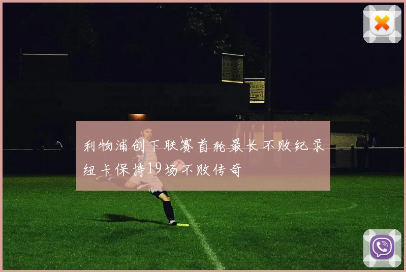 利物浦创下联赛首轮最长不败纪录纽卡保持19场不败传奇