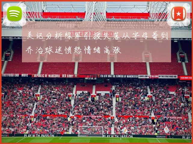 美记分析绿军引援失落从字母哥到乔治球迷愤怒情绪高涨
