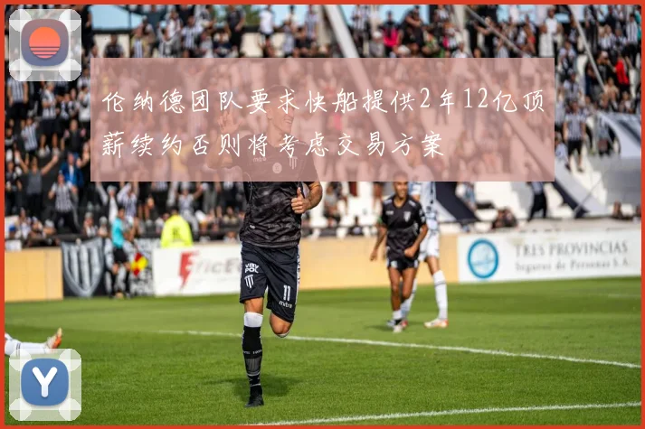 伦纳德团队要求快船提供2年12亿顶薪续约否则将考虑交易方案