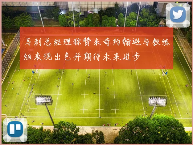 马刺总经理称赞米奇约翰逊与教练组表现出色并期待未来进步