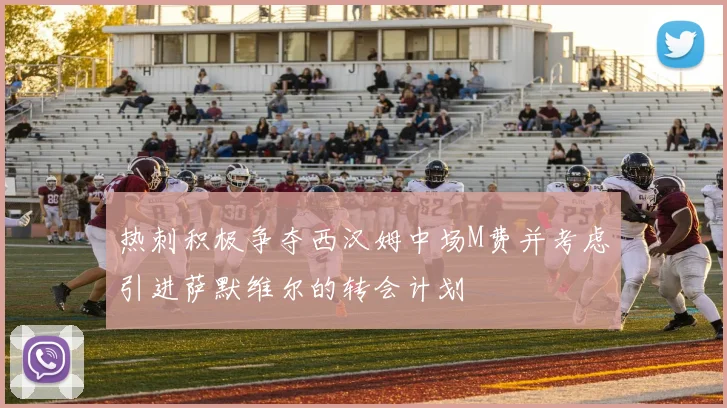 热刺积极争夺西汉姆中场M费并考虑引进萨默维尔的转会计划